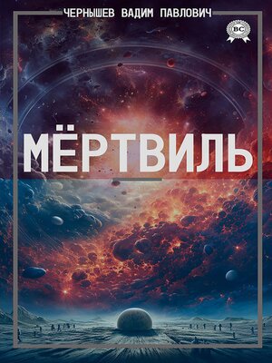 cover image of Мёртвиль